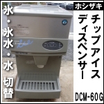 ホシザキチップアイスディスペンサー★ DCM-60G ★2009年製