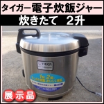 展示品★タイガー業務用炊飯ジャー炊きたて★2升★ JNO-A360