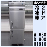 ホシザキ2ドア冷凍庫 w630★ HF-63X