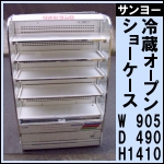 サンヨー 多段式オープン冷蔵ショーケースw905★ SAR-T345TNS