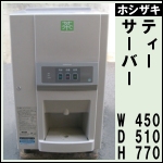 ホシザキティーサーバー★ AT-100HWA ★給茶機