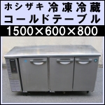 ホシザキテーブル型冷凍冷蔵庫 w1500 RFT-150PNE
