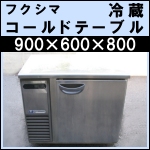 フクシマ1ドア冷蔵コールドテーブルw900★ TRC-30RM1