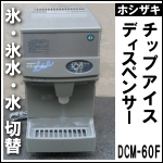 ホシザキチップアイスディスペンサー★ DCM-60F