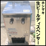 ホシザキビアサーバー★カウンター設置タイプ