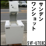 サンデンワンショット One Shot◆SVF-U70XC