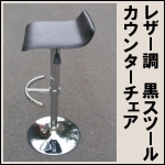 レザー調カウンターチェア★黒スツール