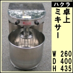ハクラ卓上ミキサー C-30S