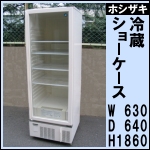 ホシザキ冷蔵ショーケースw630★リーチイン★ USB-63A