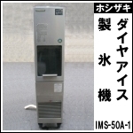 ホシザキダイヤアイス製氷機 50kg★ IMS-50A-1