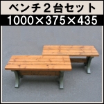 ベンチ 2台セット★w1000