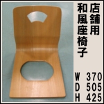 店舗用和風座椅子