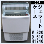 COF ジェラートケース★60Hz★ MEDEA UL4