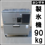 ホシザキ製氷機 90kg★ IM-90DM