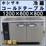 ホシザキ冷蔵コールドテーブルw1200★ RT-120PNE