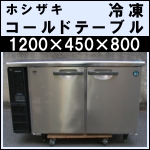 ホシザキ冷凍コールドテーブル w1200★ FT-120PTE