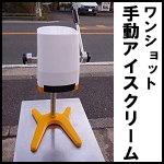 ワンショット(One Shot)手動アイスクリーム