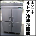 ホシザキ4ドア冷凍冷蔵庫W1200◆HRF-120XT3
