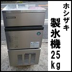 ホシザキ製氷機25kg◆IM-25L-1