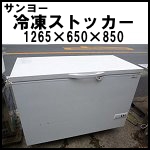 サンヨー冷凍ストッカーW1265◆SCR-R36V