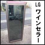 LGワインセラー◆LR-W81B