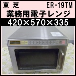 東芝 業務用電子レンジ★ ER-19TM