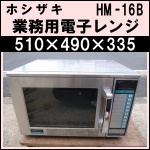 ホシザキ業務用電子レンジ★ HM-16B