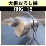 大根おろし機オロシー★ハッピー工業★ RHG-15