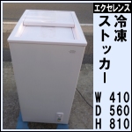 エクセレンス冷凍ストッカー w410★ MA-058SL