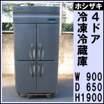 ホシザキ4ドア冷凍冷蔵庫w900★ HRF-90XT