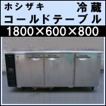 ホシザキ冷蔵コールドテーブルw1800★ RT-180PNE1