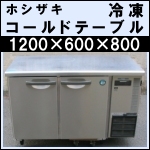 ホシザキ冷凍コールドテーブルw1200★ FT-120SNE-R