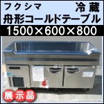 舟形コールドテーブルw1500★展示品★ TNC-50RM-SC