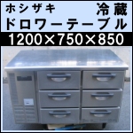 ホシザキドロワーテーブル冷蔵庫w1200★ RT-120DDC1