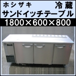 ホシザキサンドイッチテーブルw1800★ RT-180SNE-H