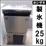 ホシザキ製氷機25kg★ IM-25M