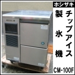 ホシザキチップアイス製氷機★ CM-100F