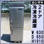 ホシザキ2ドア冷凍冷蔵庫w630★ HRF-63XT-ED