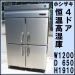 ホシザキ4ドア恒温高湿庫w1200★ HCR-120XT3-ML