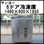 サンヨー6ドア冷凍庫W1460◆SRF-G1563-3