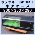 ホシザキネタケースw900★HNC-90A-R★中古
