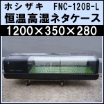ホシザキ恒温高湿ネタケースw1200★ FNC-120B-L