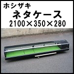 ホシザキネタケースW2100 HNC-210A-R