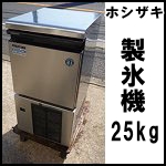 ホシザキ製氷機25kg◆IM-25M