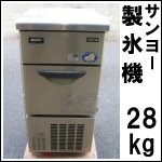 サンヨー製氷機28kg★ SIM-S28A ★2010年製