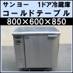 サンヨー1ドア冷蔵庫w800★コールドテーブル★ SUR-UT861L