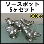 ステンレスソースポット5ヶset(2)カレーポット<br />