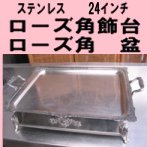 ステンレスローズ角飾台＋角盆 24インチ<br />