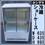 サンデン冷蔵ショーケースw635★ VRS-3
