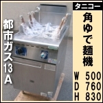 タニコー角ゆで麺機6口★ TU-50AN<br />